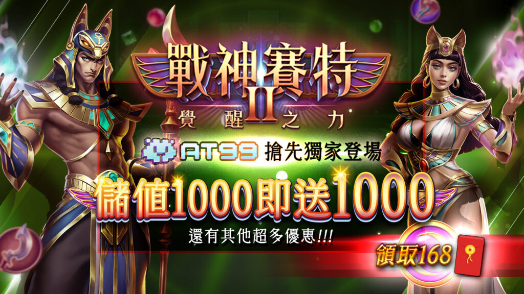 戰神賽特2優惠、戰神賽特2覺醒之力、戰神賽特