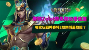 戰神賽特2 slot長期玩家封面|挑戰神賽特2娛樂城入口指南主視覺
