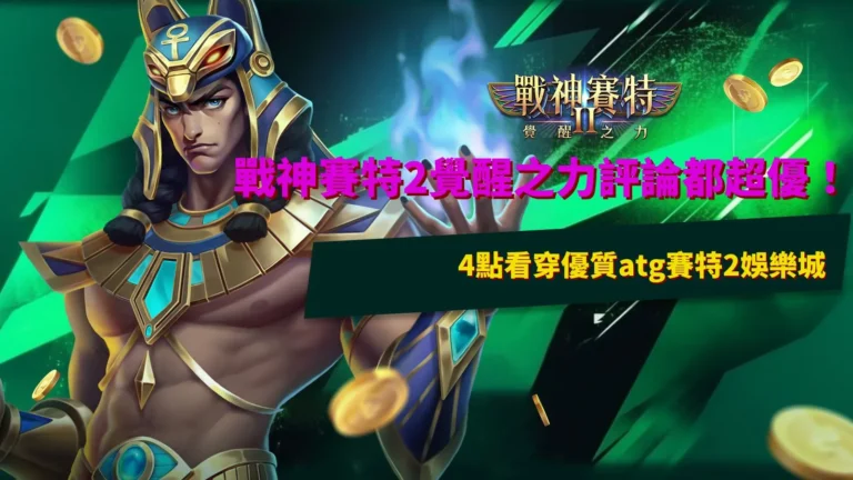戰神賽特2覺醒之力評論與4項ATG娛樂城判斷重點