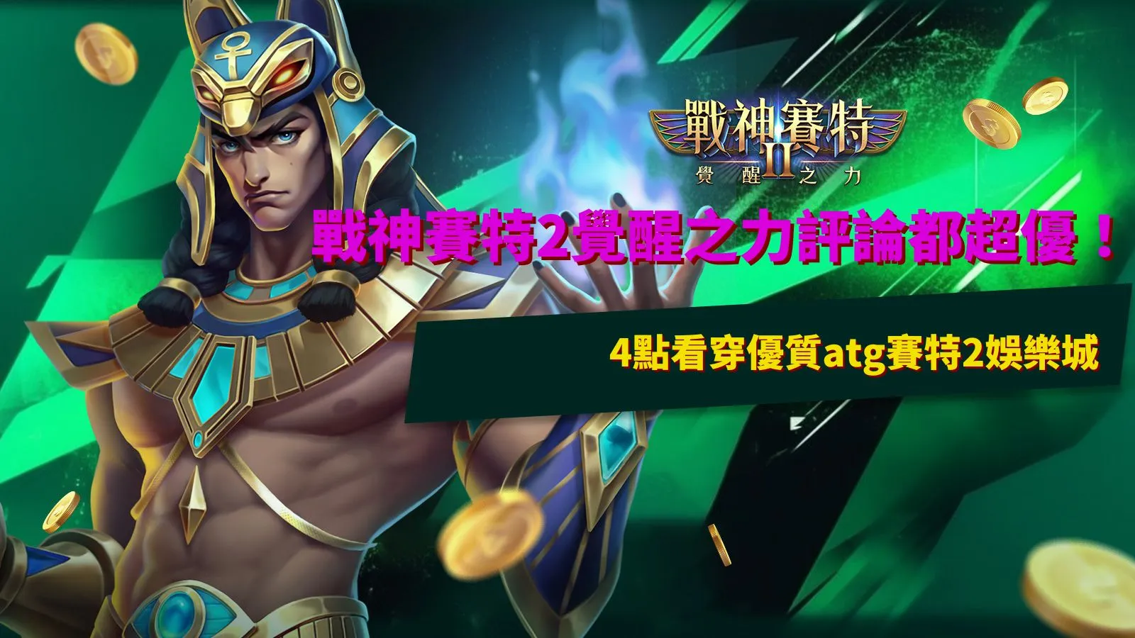 戰神賽特2覺醒之力評論與4項ATG娛樂城判斷重點