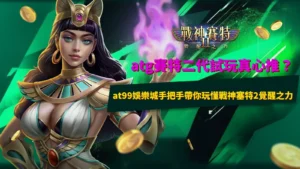 atg賽特二代試玩版遊戲畫面示意,整理戰神賽特2覺醒之力玩法與機制