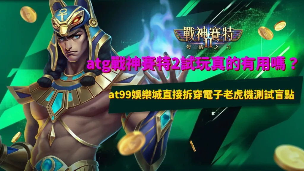 atg戰神賽特2試玩盲點解析畫面,說明試玩模式與實際遊戲結果之間的差異