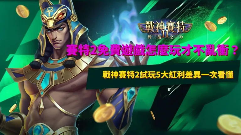 賽特2免費遊戲玩法示意圖,整理戰神賽特2試玩免費遊戲觸發條件、SCATTER機制、覺醒模式與高波動特色。