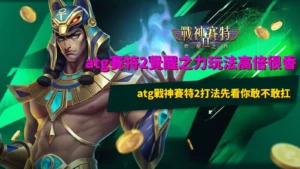 atg賽特2覺醒之力玩法高倍很香,atg戰神賽特2打法先看你敢不敢扛
