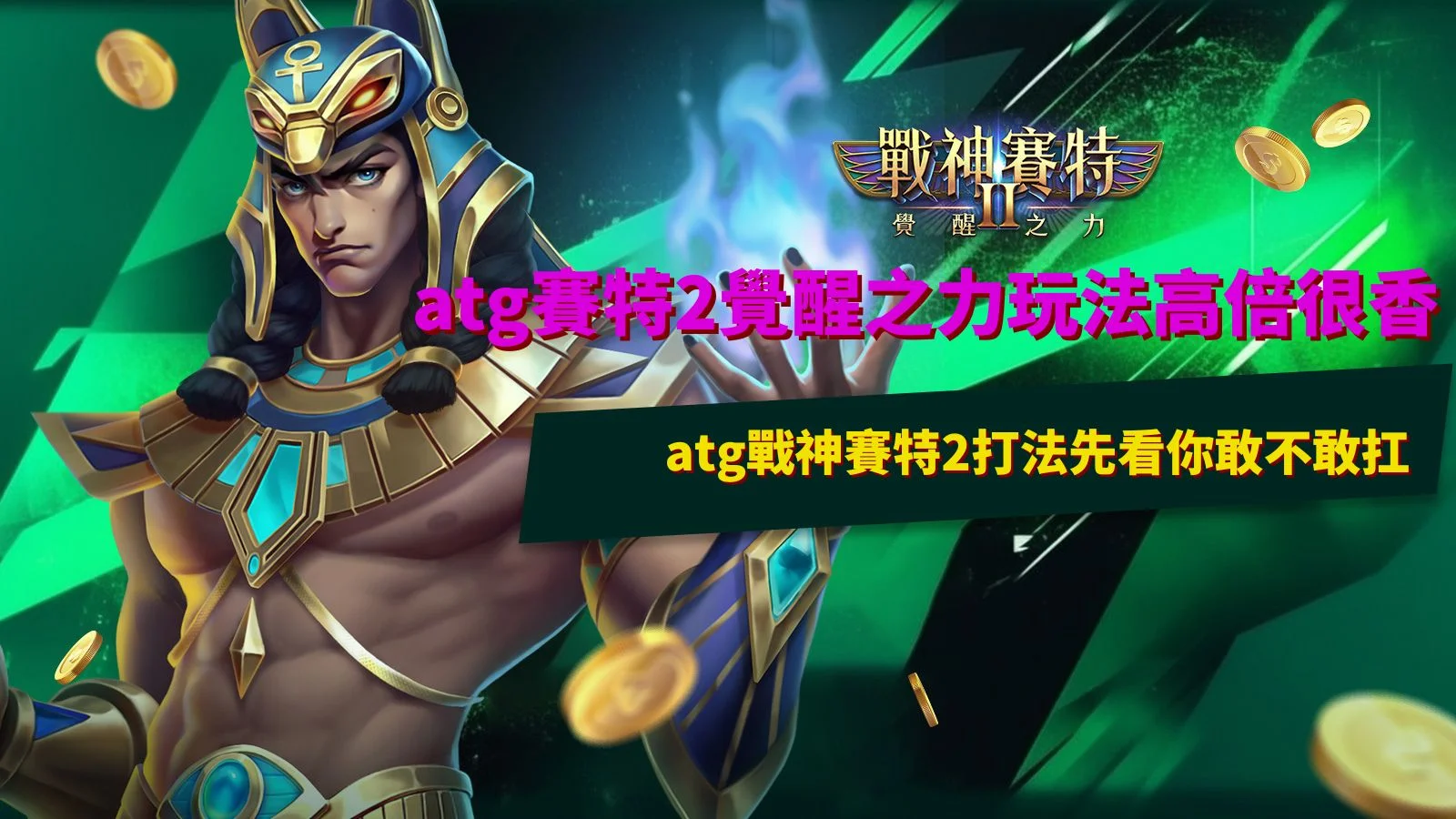 atg賽特2覺醒之力玩法高倍很香,atg戰神賽特2打法先看你敢不敢扛