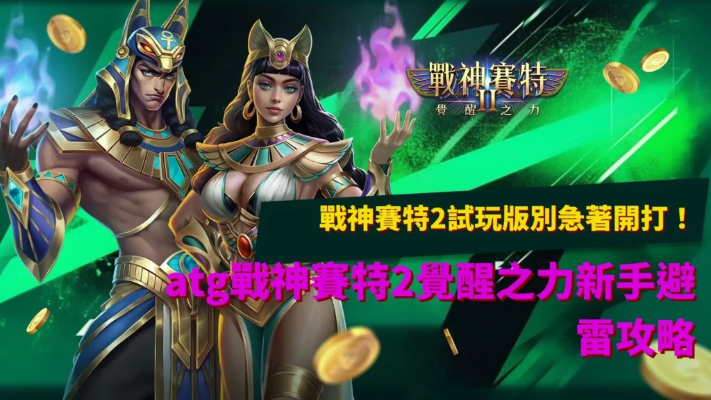 戰神賽特2試玩版新手避雷攻略,解析ATG覺醒之力玩法與倍數球系統重點