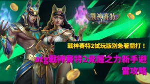 戰神賽特2試玩版新手避雷攻略,解析ATG覺醒之力玩法與倍數球系統重點