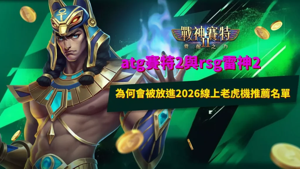 atg賽特2與rsg雷神2入選2026線上老虎機推薦名單原因解析