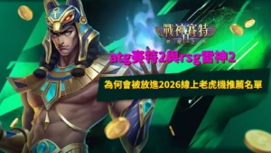 atg賽特2與rsg雷神2入選2026線上老虎機推薦名單原因解析