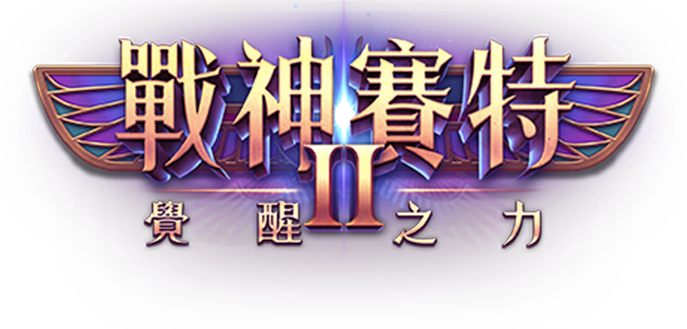 戰神賽特II覺醒之力主視覺Logo,金屬質感字體與光能特效設計。