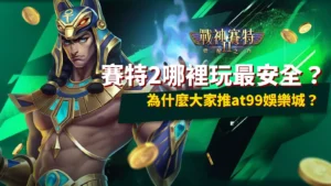 戰神賽特2覺醒之力安全入口推薦圖，標示賽特2哪裡玩最安全，強調玩家一致推薦AT99娛樂城的官方直連版本。