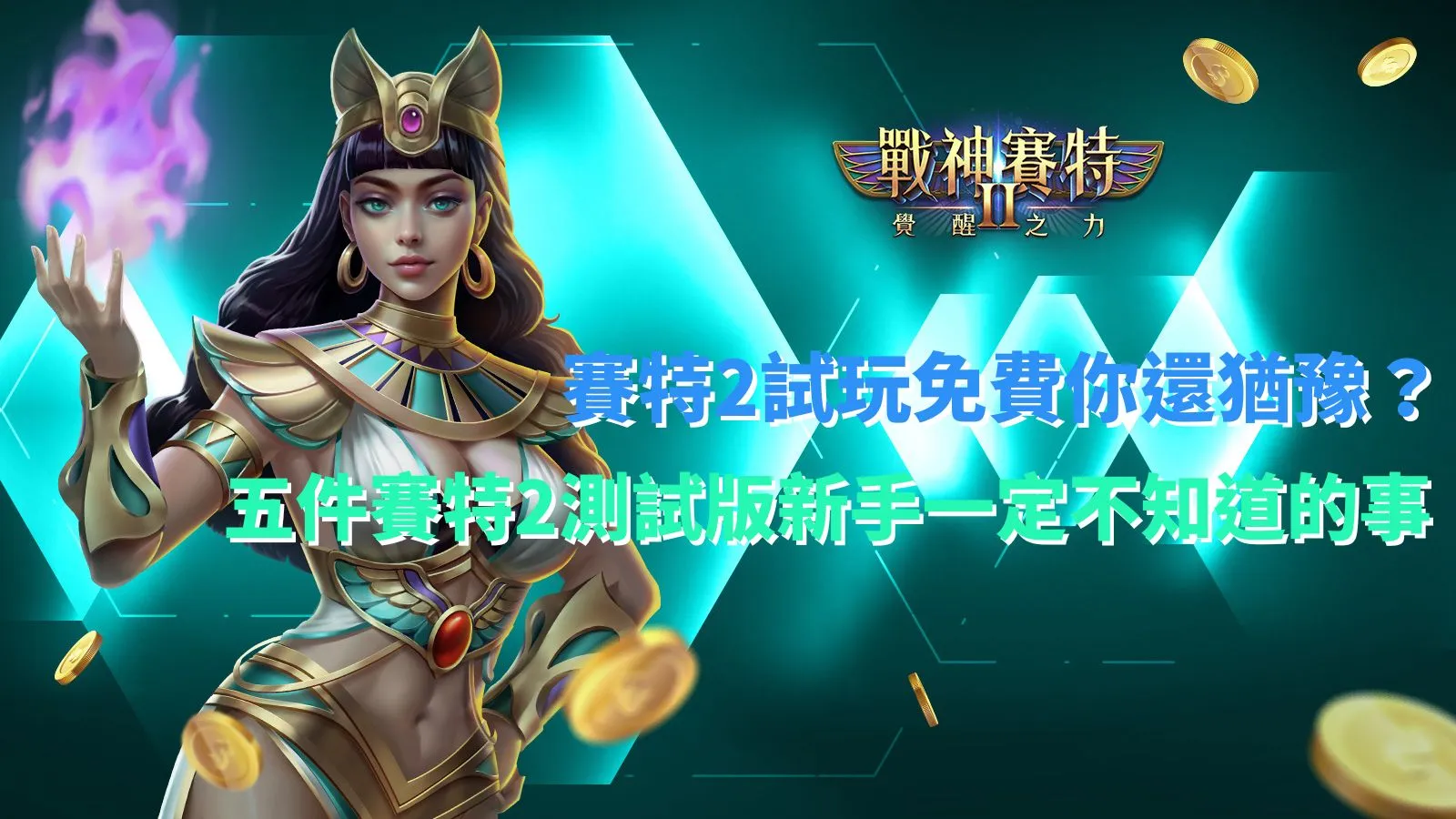 賽特2試玩免費與五件賽特2測試版新手必知重點圖卡
