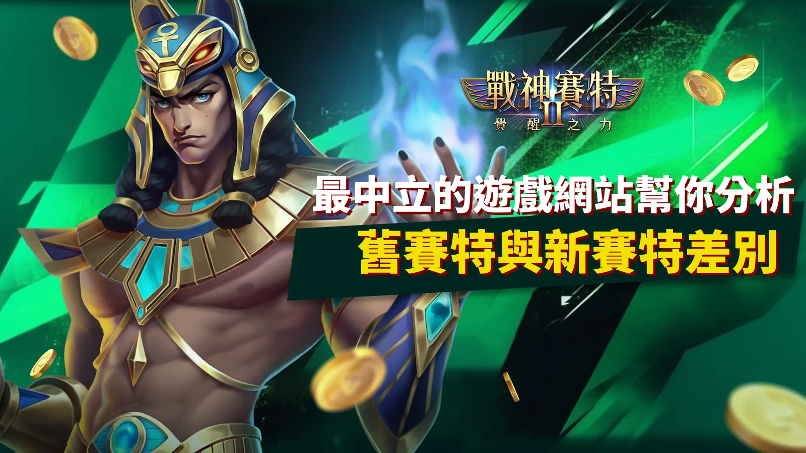 最中立的遊戲網站深度解析戰神賽特2覺醒之力，帶你看懂舊賽特與新賽特差別