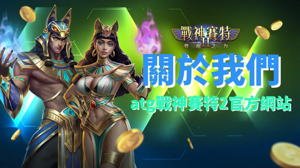 atg戰神賽特2覺醒之力官方網站 關於我們介紹