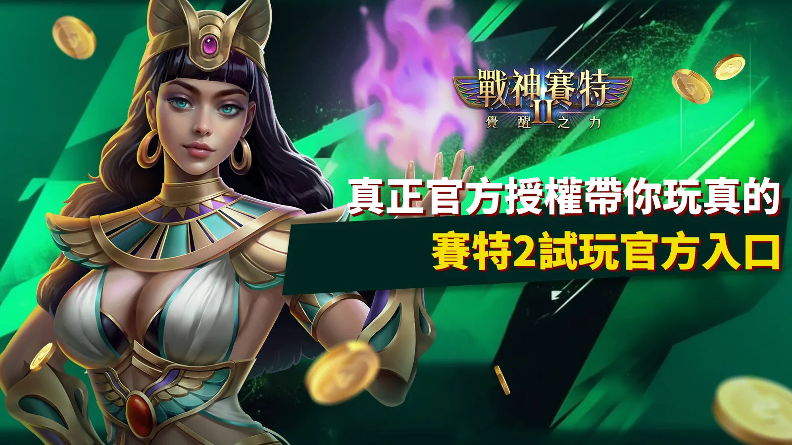 戰神賽特2試玩官方入口｜ATG正版授權帶你玩真的