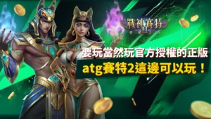 賽特2哪裡可以玩、賽特2、atg賽特2官方授權正版入口｜安全穩定暢玩無憂