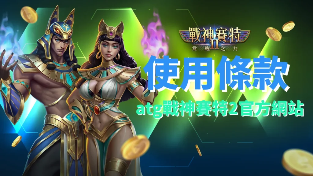 atg戰神賽特2官方網站 使用條款與規範
