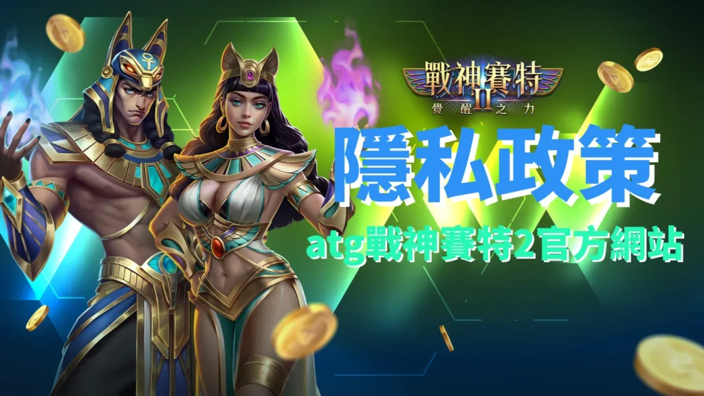 atg戰神賽特2官方網站 隱私政策 玩家資訊安全保障