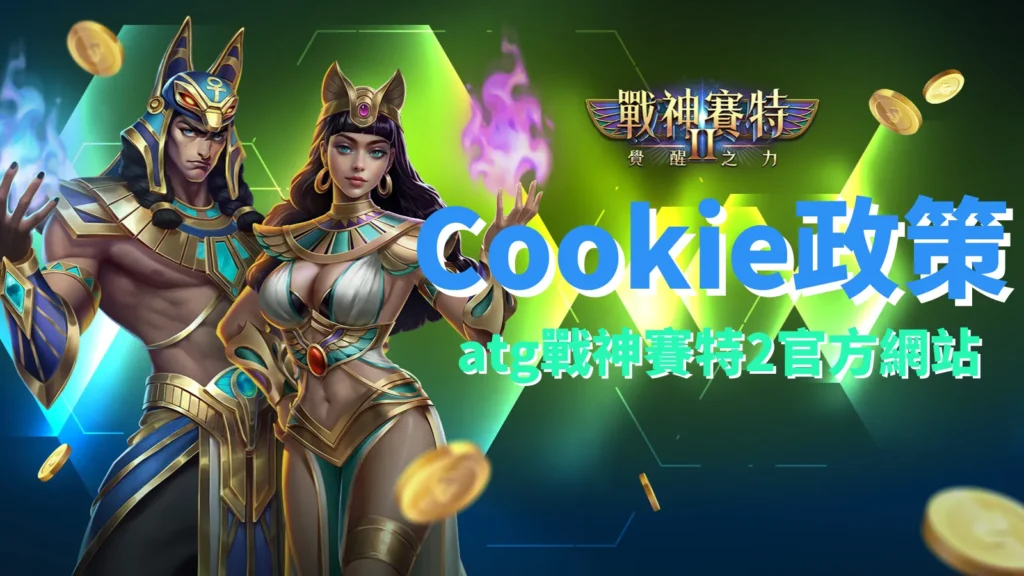 atg戰神賽特2覺醒之力官方網站 Cookie政策