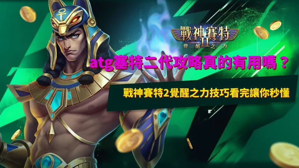 atg塞特二代攻略實測畫面,解析戰神賽特2覺醒之力技巧差異