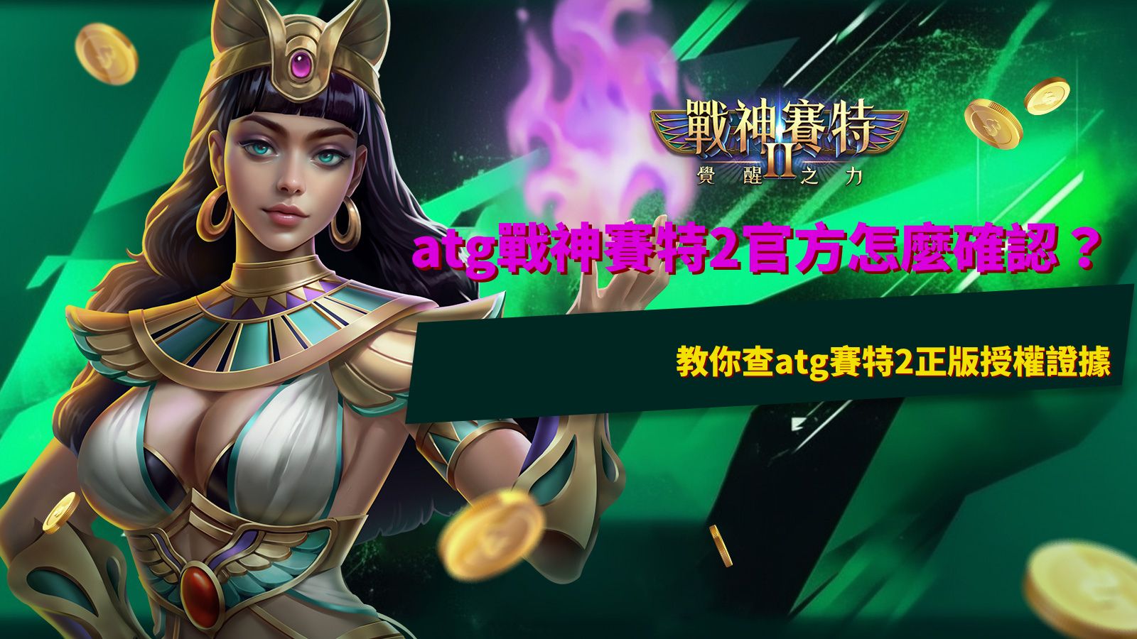 ATG戰神賽特2官方查證指南,整理ATG賽特2正版授權與供應商資訊核對重點