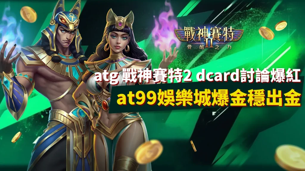 atg 戰神賽特2 覺醒之力男女主角形象,at99娛樂城電子老虎機霸主。