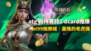 atg 戰神賽特2 覺醒之力，at99娛樂城超人氣電子老虎機主題畫面。