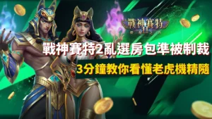 戰神賽特2選房機制解密，ATG電子老虎機節奏與能量條爆發示意圖。