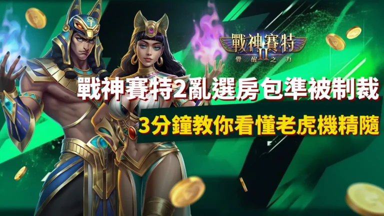 戰神賽特2選房機制解密，ATG電子老虎機節奏與能量條爆發示意圖。