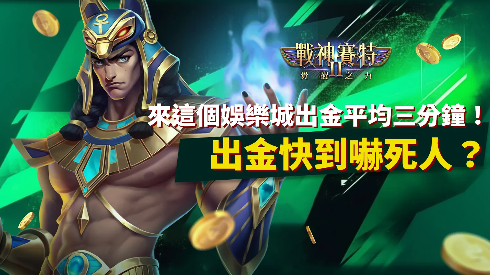 戰神賽特2出金超快｜AT99娛樂城平均三分鐘到帳