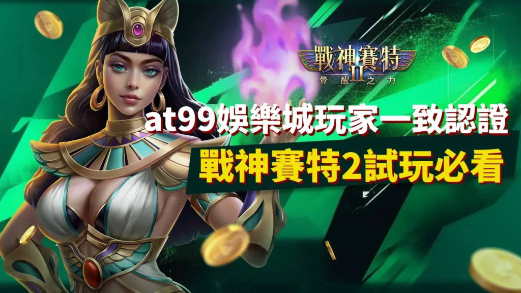 AT99娛樂城玩家認證戰神賽特2試玩必看攻略示意圖
