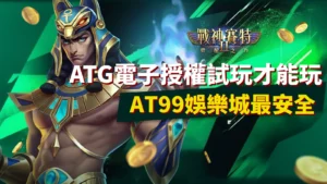 ATG電子授權戰神賽特2試玩示意圖 AT99娛樂城強調正版授權最安全