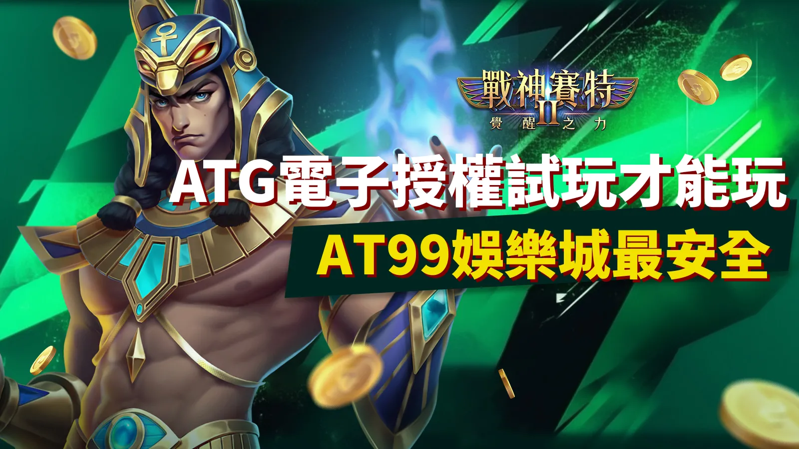 ATG電子授權戰神賽特2試玩示意圖 AT99娛樂城強調正版授權最安全