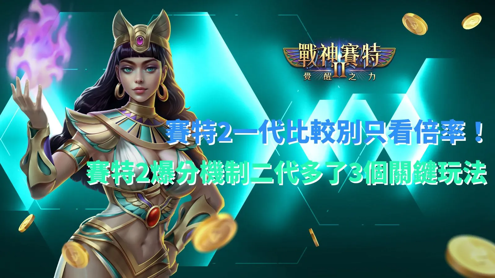 賽特2一代比較:二代爆分機制新增三個關鍵玩法